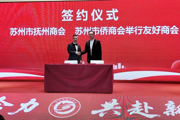携手并进谋发展 友好合作谱新篇— 苏州市侨商会签约共建友好商会
