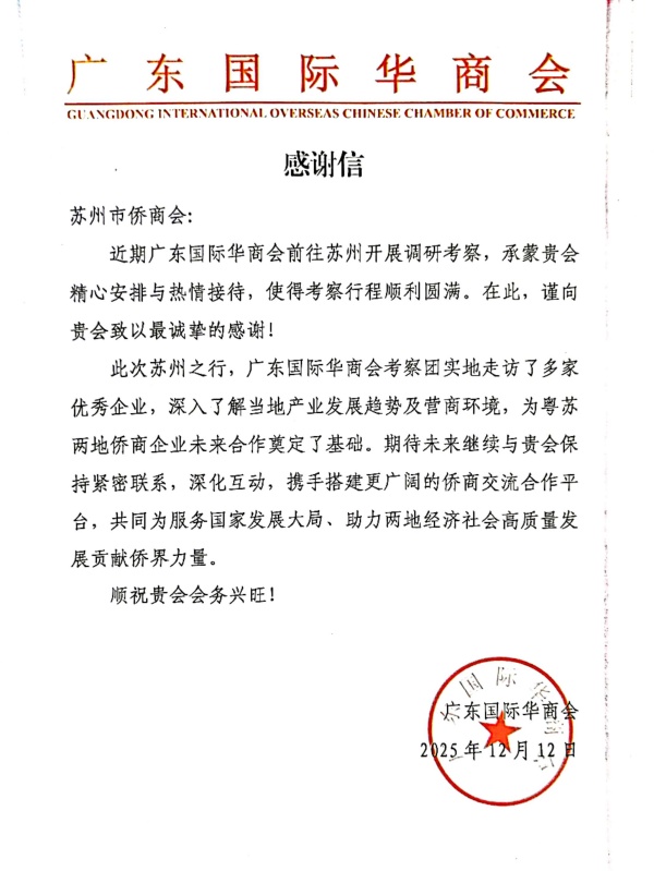 粤苏侨商深化交流 携手共促高质量发展