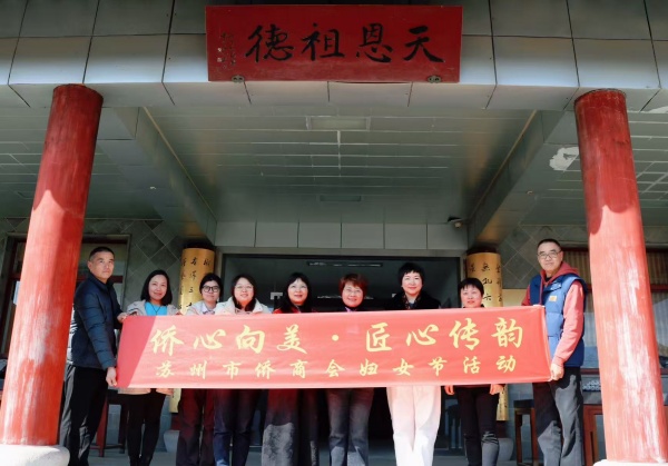 “匠心御窑 巾帼芳华”—苏州市侨商会御窑金砖非遗体验专场温情举办